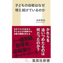 子どもの自殺はなぜ増え続けているのか (集英社新書) | 渋井 哲也 |本